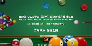 2025鄭州臺球、臺球桌、球桿展會3月招商季盛大舉辦