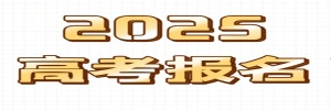 河北高考報名時間