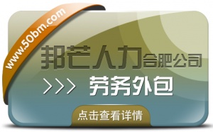 合肥勞務外包選邦芒 為企業節約成本并提升效率