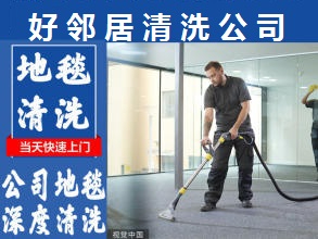 南京江北新區專業地毯清洗公司電話 橋北清洗地毯我們靠譜干凈 