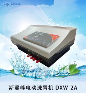上海斯曼峰DXW-2A全自動(dòng)洗胃機(jī)循環(huán)洗胃膜片泵定量容積式轉(zhuǎn)