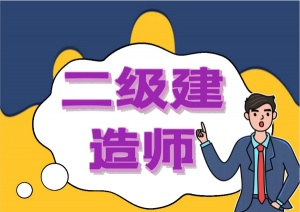 一年制中專真的可以考二建嗎?