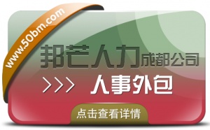 成都人事外包公司有邦芒 17年行業(yè)積累 全國(guó)直營(yíng)連鎖