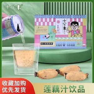 十分米蓮藕汁飲品燒烤火鍋伴侶便攜暢飲