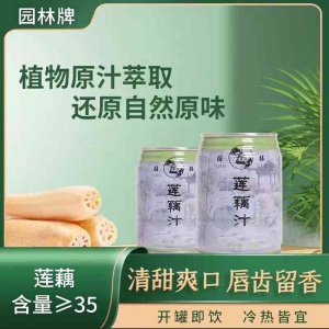 園林牌蓮藕汁清甜姑蘇休閑飲品植物萃取自然原味款