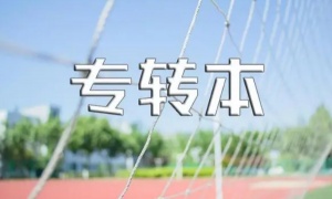 備考五年制專轉(zhuǎn)本考試：有一個(gè)好的學(xué)習(xí)習(xí)慣有助于復(fù)習(xí)