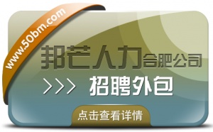 合肥招聘外包選邦芒 加速企業人才匹配進程