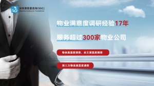 成都物業(yè)評優(yōu)：業(yè)主滿意度調(diào)查報告撰寫技巧