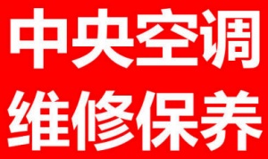 昆山中央空調維修/清洗/保養以及螺桿式冷水機組維保