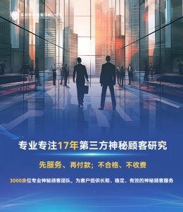 神秘顧客公司是如何開展調(diào)查的？