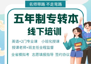 淮安五年制專轉本如何根據自身情況選擇自學或參加培訓輔導班