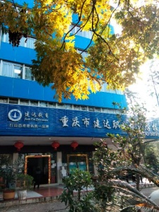 零基礎培訓施工員上崗技能推薦重慶建達職校