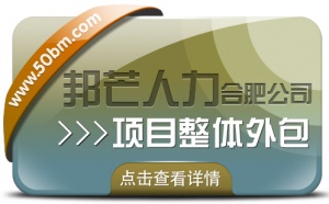 合肥邦芒多年HR專業經驗 專注提供項目整體外包服務