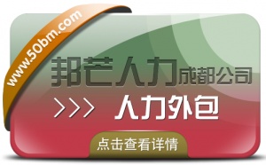 成都人力外包公司有邦芒 為用工企業提供定制解決方案