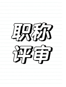 職稱證的查詢方法有哪些呢？