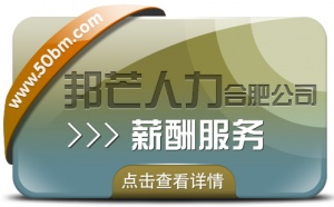 合肥邦芒專業(yè)薪酬服務 企業(yè)薪酬管理的省心助手