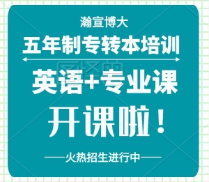 五年制專轉(zhuǎn)本英語和專業(yè)課培訓(xùn)班首選淮安瀚宣博大