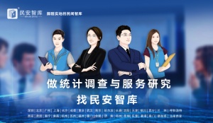 民安智庫：選擇適合的調查方法至關重要