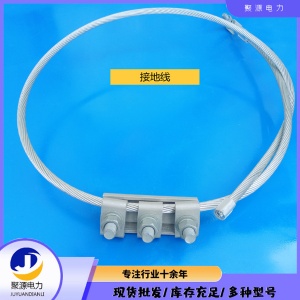 OPGW光纜短路電流專用接地線 70-2000接地線 現貨供