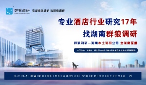 群狼調研（長沙問卷調查公司）助力酒店服務品質全面提升