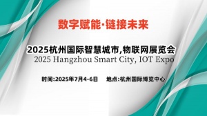 2025杭州國際智慧城市,物聯(lián)網(wǎng)展覽會(huì)