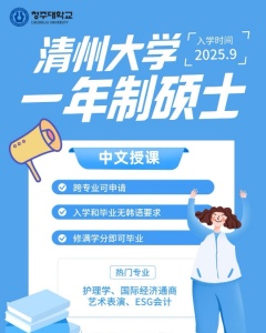 清州大學2025年9月入學招生開啟！