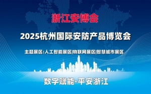 2025杭州安博會