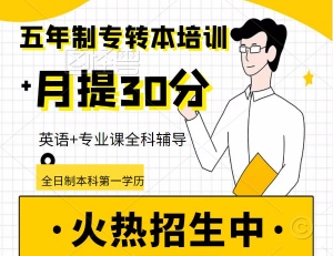 淮安瀚宣博大五年制專轉本培訓課程如何安排如何收費