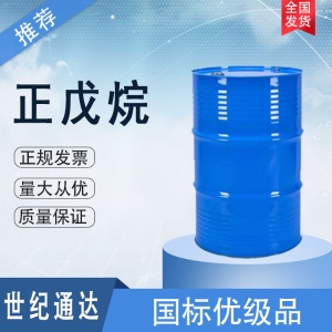 齊魯石化正戊烷廠家CAS號(hào)109-66-0作塑料發(fā)泡劑