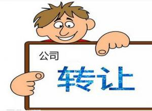 轉讓上海xx人力資源有限公司