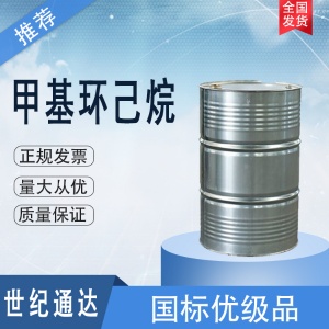 甲基環(huán)己烷價格 CAS號108-87-2 價格優(yōu)惠