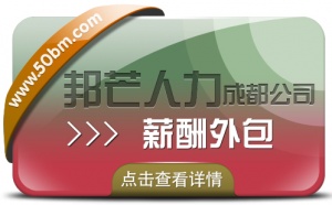 成都薪酬外包盡在邦芒 有效滿足企業合規需求