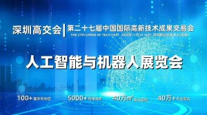 2025深圳人工智能展覽會（高交會）