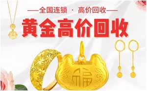 寶泉珠寶 黃金收購(gòu)9999金條金幣回收 同城店