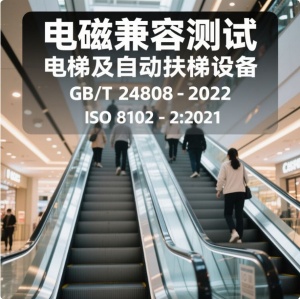電梯自動(dòng)扶梯和自動(dòng)人行道的電磁兼容檢測報(bào)告