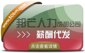 成都薪酬代發公司有邦芒  助萬家企業降低運營成本