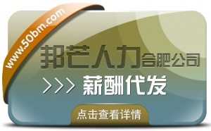 合肥薪酬代發找邦芒 讓您薪資發放難題不復存在