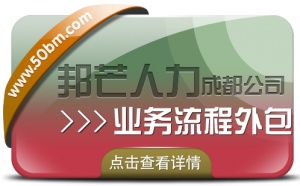 成都業務流程外包盡在邦芒 全方位企業用工解決方案