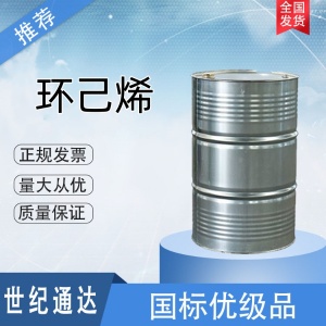 環己烯廠家 一手貨源  國標 品質保證