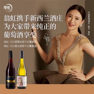 翁虹自創緋虹馬爾堡黑皮諾干紅葡萄酒