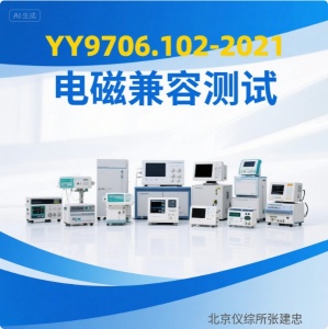 北京YY9706.102醫(yī)用電氣設(shè)備電磁兼容試驗