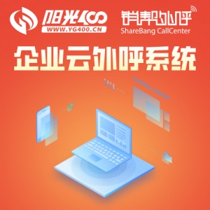 銷幫企業電銷云外呼系統