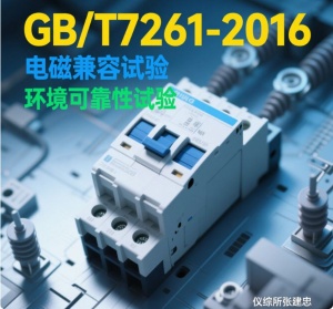 GBT7261繼電保護(hù)和安全自動(dòng)裝置型式試驗(yàn)