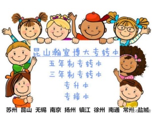 江蘇五年制專轉(zhuǎn)本提升困難瀚宣博大專業(yè)機(jī)構(gòu)來助你