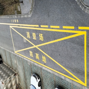 蘇州產(chǎn)業(yè)園道路消防登高面劃線