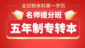 五年制專轉本英語和專業課培訓班首選淮安瀚宣博大