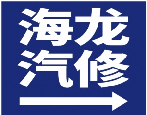 汽車電瓶維修保養