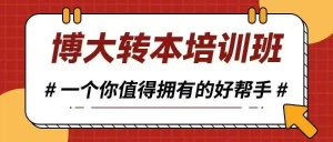 五年制專轉本每年考試重點不斷變化，基礎不好如何考高分