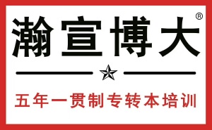 江蘇瀚宣博大專轉本17年連鎖大品牌培訓機構可放心報名學習有保