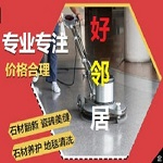 南京鼓樓區(qū)好鄰居清洗公司 地磚 地革 地膠 地毯清洗 只需要